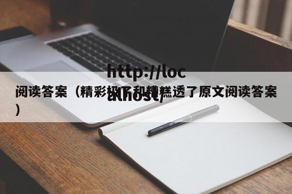 阅读答案（精彩极了和糟糕透了原文阅读答案）