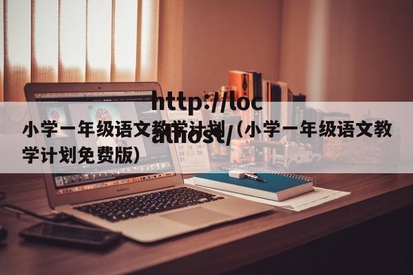 小学一年级语文教学计划(小学一年级语文教学计划免费版)