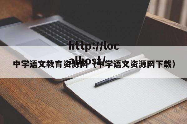 中学语文教育资源网(中学语文资源网下载)