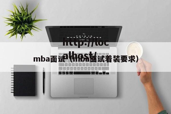 mba面试(mba面试着装要求)