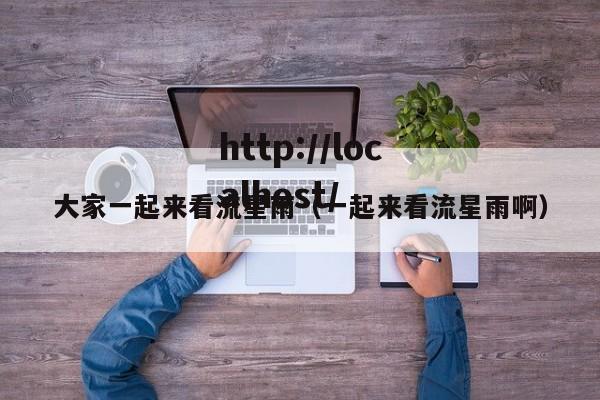 大家一起来看流星雨(一起来看流星雨啊)