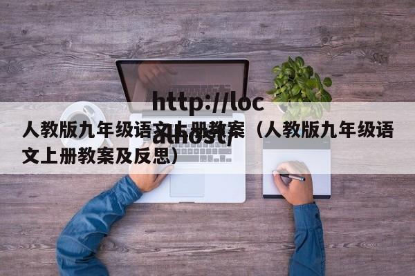 人教版九年级语文上册教案（人教版九年级语文上册教案及反思）