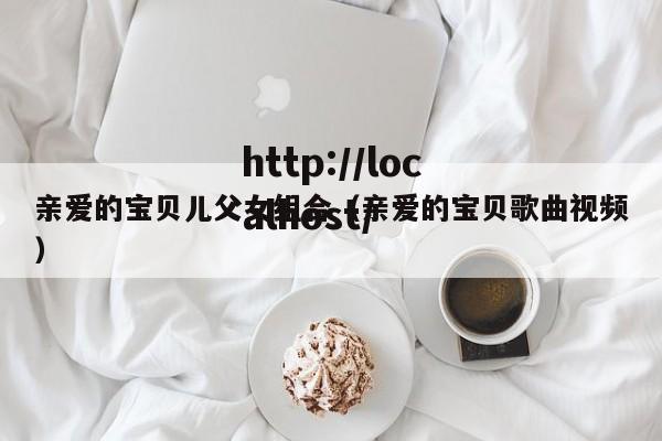 亲爱的宝贝儿父女组合(亲爱的宝贝歌曲视频)