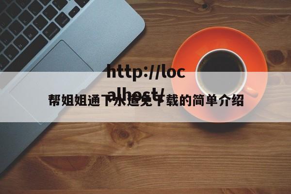帮姐姐通下水道免下载的简单介绍