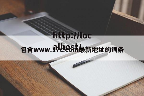 包含www.17c.com最新地址的词条