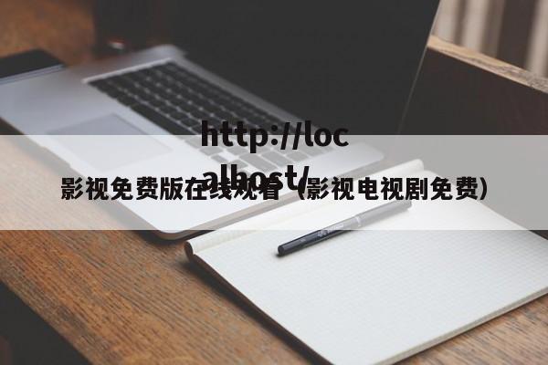 影视免费版在线观看(影视电视剧免费)