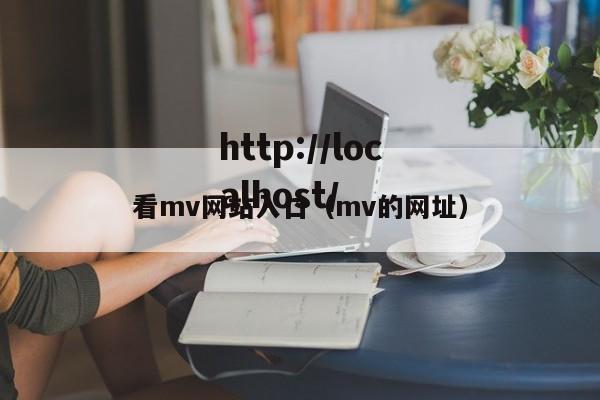 看mv网站入口(mv的网址)