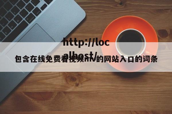 包含在线免费看视频mv的网站入口的词条