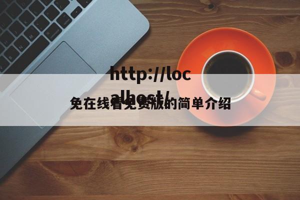免在线看免费版的简单介绍