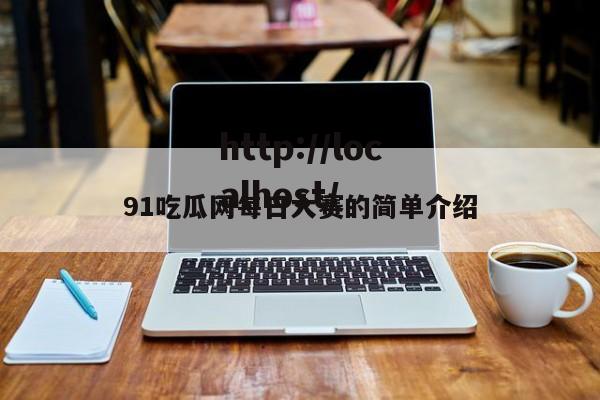 91吃瓜网每日大赛的简单介绍