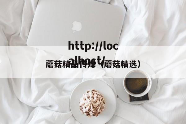 蘑菇精品传媒（蘑菇精选）