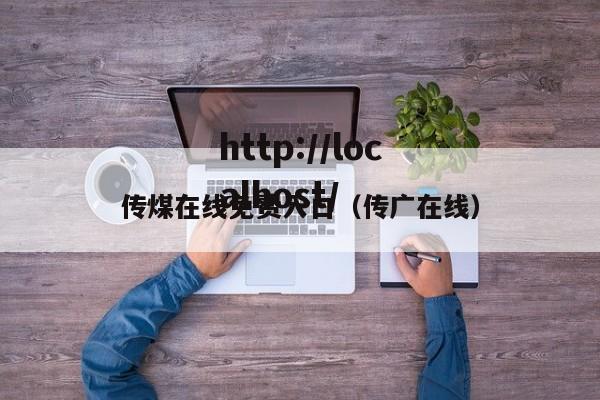 传煤在线免费入口(传广在线)