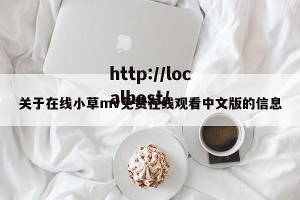 关于在线小草mv免费在线观看中文版的信息