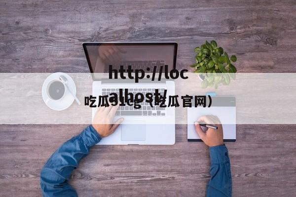 吃瓜51cg(吃瓜官网)
