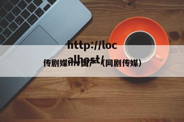 传剧媒mv国产(网剧传媒)