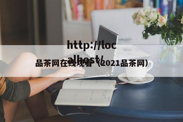 品茶网在线观看（2021品茶网）