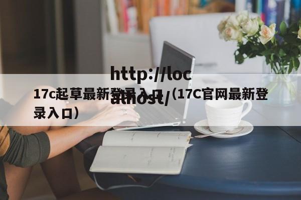 17c起草最新登录入口（17C官网最新登录入口）