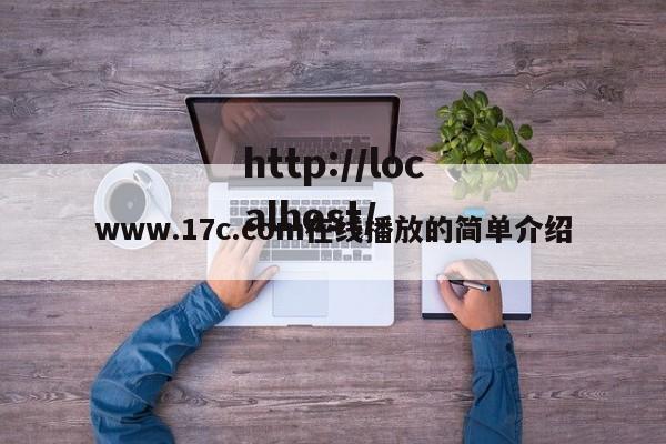 www.17c.com在线播放的简单介绍