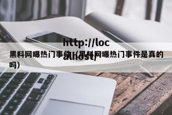 黑料网曝热门事件（黑料网曝热门事件是真的吗）