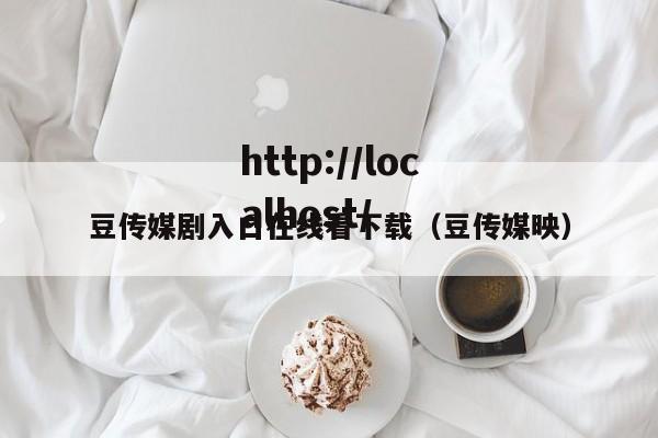 豆传媒剧入口在线看下载（豆传媒映）