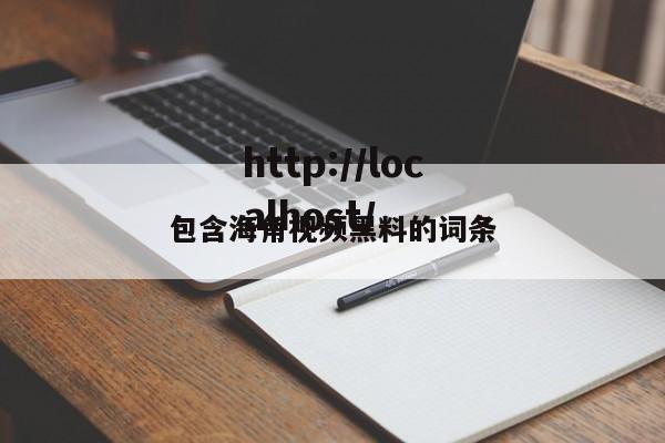包含海角视频黑料的词条
