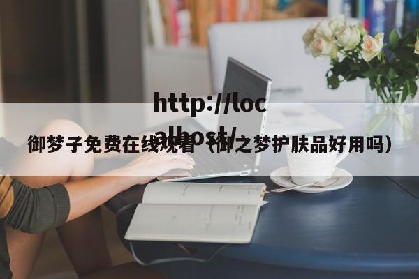 御梦子免费在线观看(御之梦护肤品好用吗)